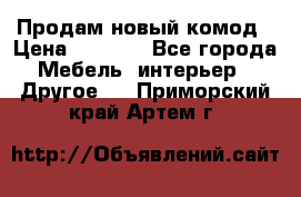 Продам новый комод › Цена ­ 3 500 - Все города Мебель, интерьер » Другое   . Приморский край,Артем г.